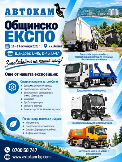Плакат: Общинско ЕКСПО, 11–13 октомври 2026, к.к. Албена